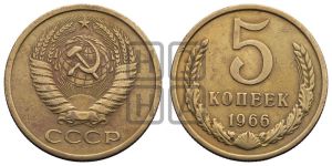 5 копеек 1966 года 