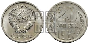 20 копеек 1967 года 