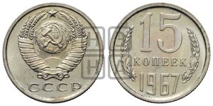 15 копеек 1967 года 