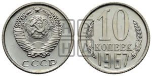10 копеек 1967 года 