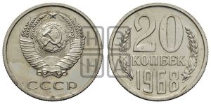 20 копеек 1968 года 