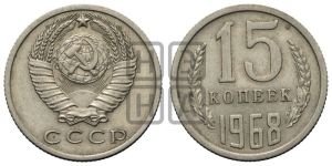 15 копеек 1968 года 