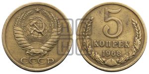 5 копеек 1968 года 
