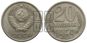 20 копеек 1969 года 