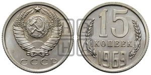 15 копеек 1969 года 