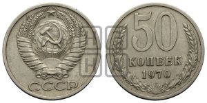 50 копеек 1970 года 