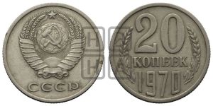 20 копеек 1970 года 