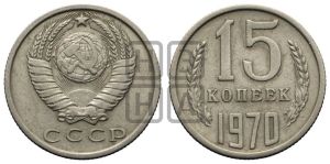 15 копеек 1970 года 