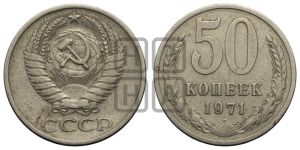 50 копеек 1971 года 