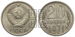 20 копеек 1971 года 