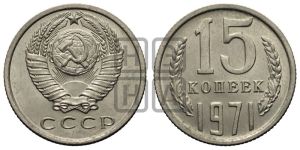 15 копеек 1971 года 