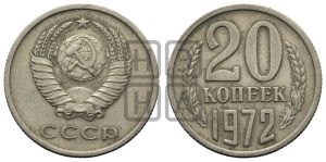 20 копеек 1972 года 