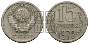 15 копеек 1972 года 