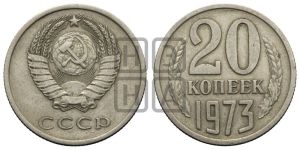 20 копеек 1973 года 