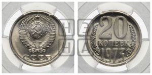 20 копеек 1973 года 