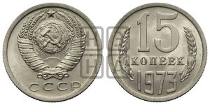 15 копеек 1973 года 