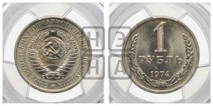 1 рубль 1974 года 