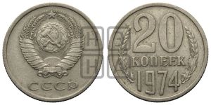 20 копеек 1974 года 