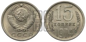 15 копеек 1974 года 