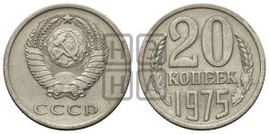 20 копеек 1975 года 