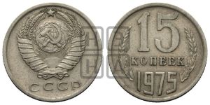 15 копеек 1975 года 