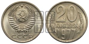 20 копеек 1977 года 