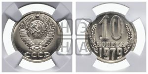 10 копеек 1979 года 
