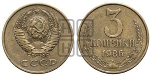 3 копейки 1986 года 