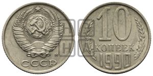 10 копеек 1990 года 