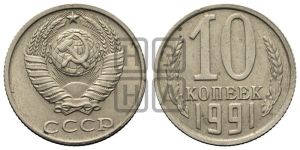 10 копеек 1991 года 