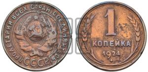 1 копейка 1924 года (серп в полюсе)