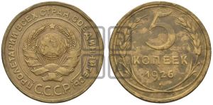 5 копеек 1926 года 