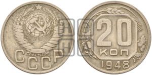 20 копеек 1948 года 