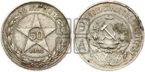50 копеек 1921 года 
