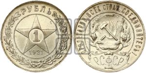 1 рубль 1921 года 