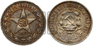 50 копеек 1922 года 
