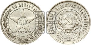 50 копеек 1922 года 