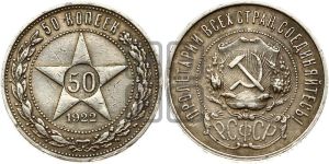 50 копеек 1922 года 