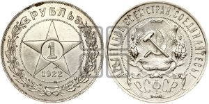 1 рубль 1922 года 