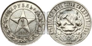 1 рубль 1922 года 