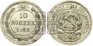 10 копеек 1923 года 