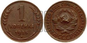 1 копейка 1925 года (серп в полюсе)