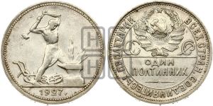 полтинник 1927 года 