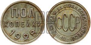 полкопейки 1928 года 