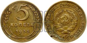 5 копеек 1935 года 