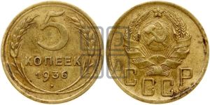5 копеек 1936 года 