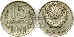 15 копеек 1970 года 