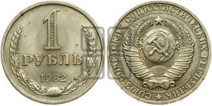 1 рубль 1982 года 