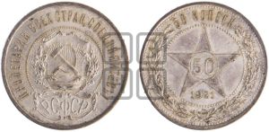 50 копеек 1921 года 