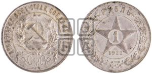 1 рубль 1922 года 